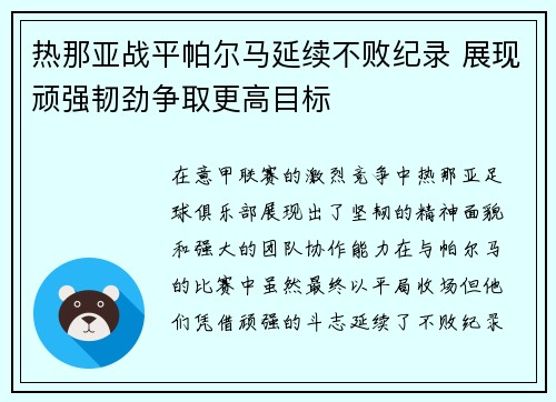 热那亚战平帕尔马延续不败纪录 展现顽强韧劲争取更高目标