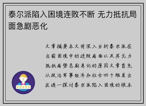 泰尔派陷入困境连败不断 无力抵抗局面急剧恶化