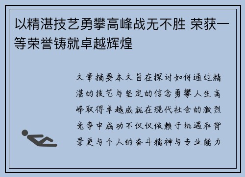 以精湛技艺勇攀高峰战无不胜 荣获一等荣誉铸就卓越辉煌