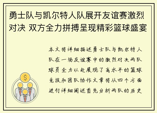 勇士队与凯尔特人队展开友谊赛激烈对决 双方全力拼搏呈现精彩篮球盛宴
