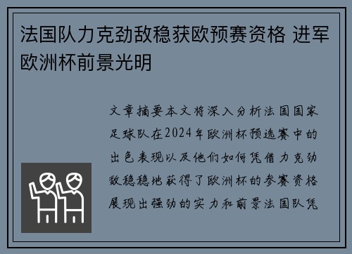法国队力克劲敌稳获欧预赛资格 进军欧洲杯前景光明