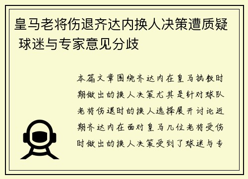 皇马老将伤退齐达内换人决策遭质疑 球迷与专家意见分歧