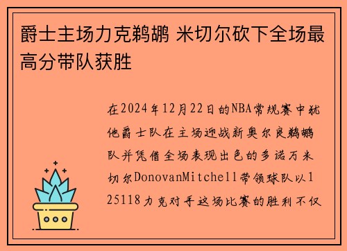 爵士主场力克鹈鹕 米切尔砍下全场最高分带队获胜