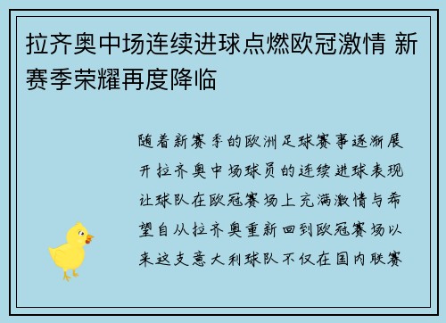 拉齐奥中场连续进球点燃欧冠激情 新赛季荣耀再度降临