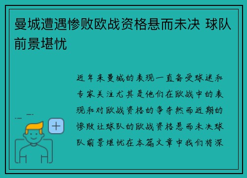 曼城遭遇惨败欧战资格悬而未决 球队前景堪忧