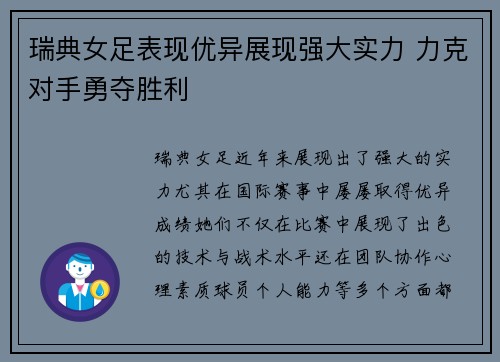瑞典女足表现优异展现强大实力 力克对手勇夺胜利
