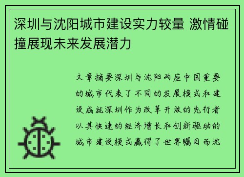深圳与沈阳城市建设实力较量 激情碰撞展现未来发展潜力