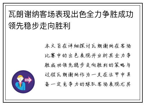 瓦朗谢纳客场表现出色全力争胜成功领先稳步走向胜利