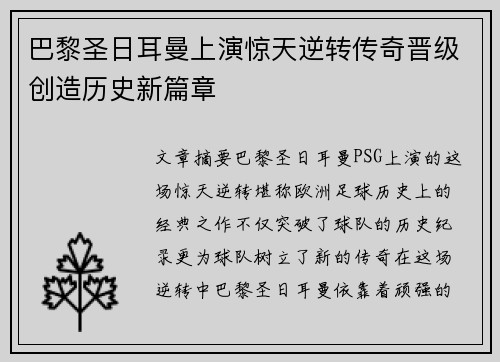 巴黎圣日耳曼上演惊天逆转传奇晋级创造历史新篇章