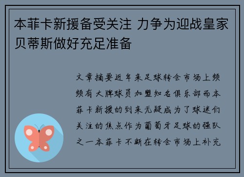 本菲卡新援备受关注 力争为迎战皇家贝蒂斯做好充足准备