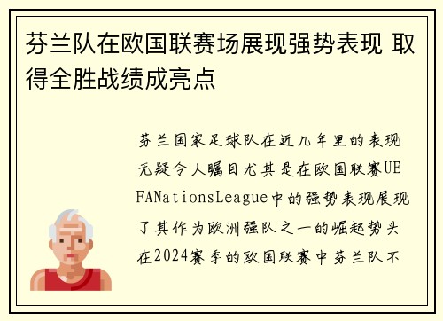 芬兰队在欧国联赛场展现强势表现 取得全胜战绩成亮点