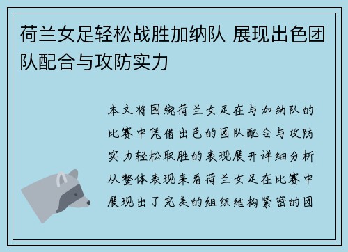 荷兰女足轻松战胜加纳队 展现出色团队配合与攻防实力