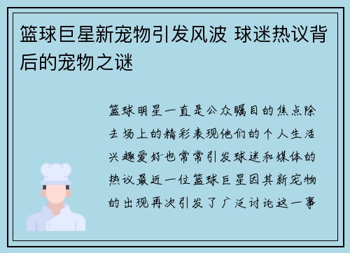篮球巨星新宠物引发风波 球迷热议背后的宠物之谜
