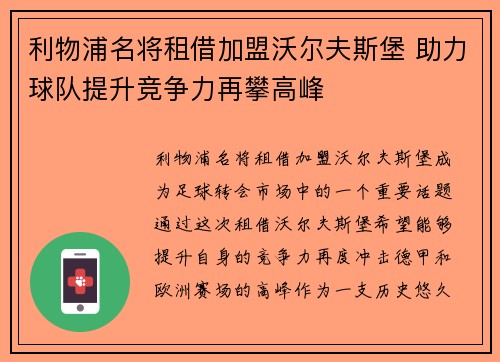 利物浦名将租借加盟沃尔夫斯堡 助力球队提升竞争力再攀高峰