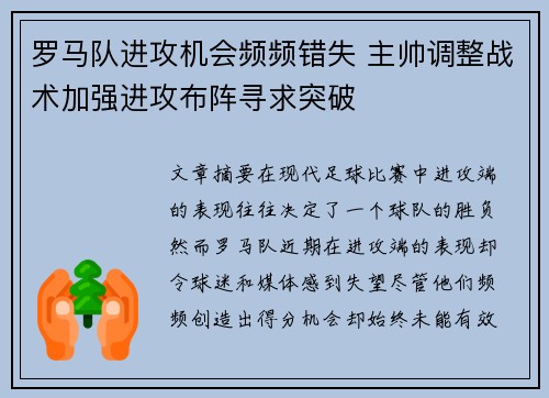 罗马队进攻机会频频错失 主帅调整战术加强进攻布阵寻求突破
