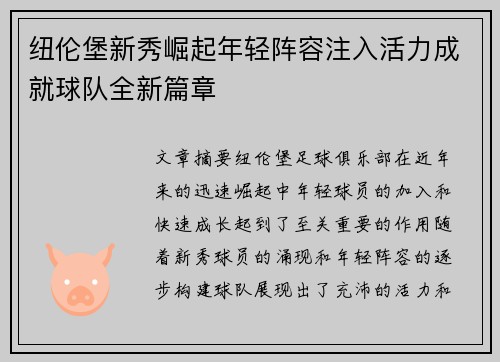 纽伦堡新秀崛起年轻阵容注入活力成就球队全新篇章