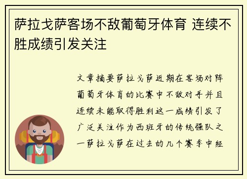 萨拉戈萨客场不敌葡萄牙体育 连续不胜成绩引发关注