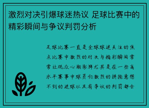 激烈对决引爆球迷热议 足球比赛中的精彩瞬间与争议判罚分析