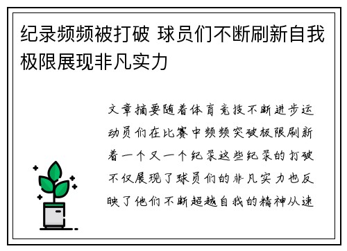 纪录频频被打破 球员们不断刷新自我极限展现非凡实力