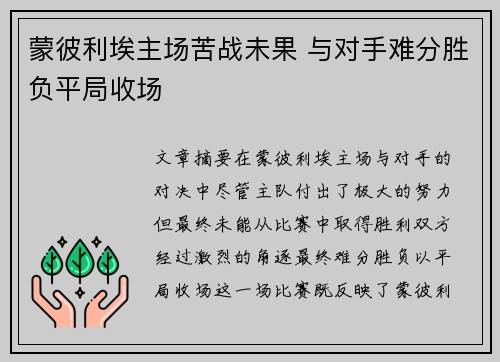 蒙彼利埃主场苦战未果 与对手难分胜负平局收场
