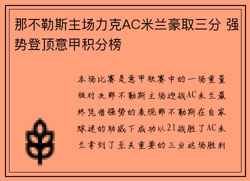 那不勒斯主场力克AC米兰豪取三分 强势登顶意甲积分榜