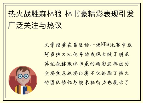 热火战胜森林狼 林书豪精彩表现引发广泛关注与热议