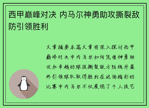 西甲巅峰对决 内马尔神勇助攻撕裂敌防引领胜利