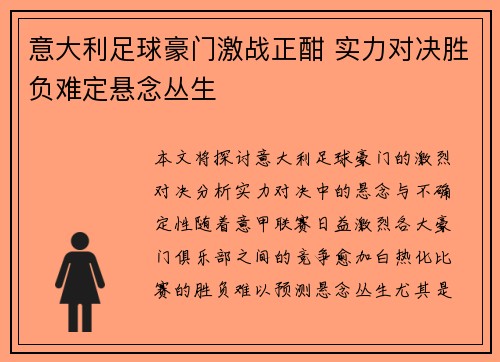 意大利足球豪门激战正酣 实力对决胜负难定悬念丛生