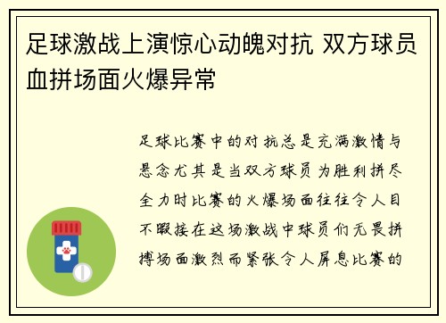 足球激战上演惊心动魄对抗 双方球员血拼场面火爆异常