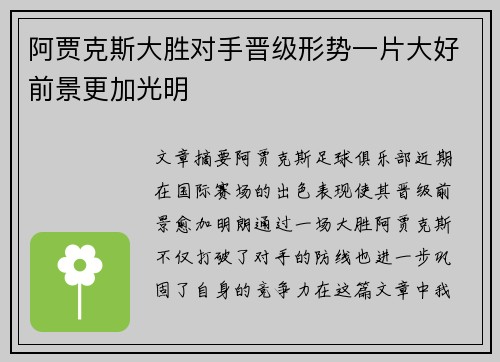 阿贾克斯大胜对手晋级形势一片大好前景更加光明
