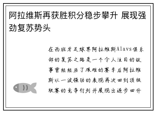 阿拉维斯再获胜积分稳步攀升 展现强劲复苏势头
