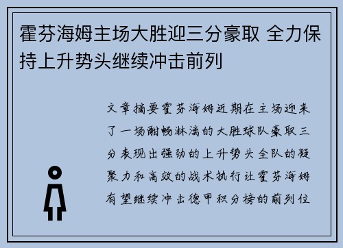 霍芬海姆主场大胜迎三分豪取 全力保持上升势头继续冲击前列