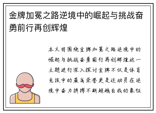 金牌加冕之路逆境中的崛起与挑战奋勇前行再创辉煌