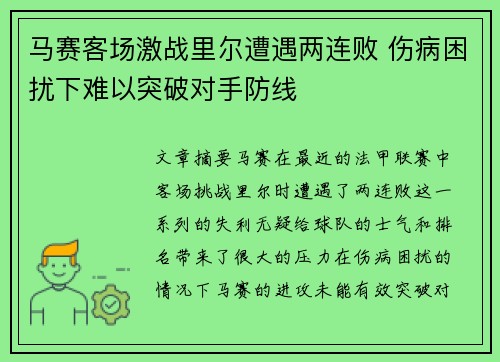 马赛客场激战里尔遭遇两连败 伤病困扰下难以突破对手防线