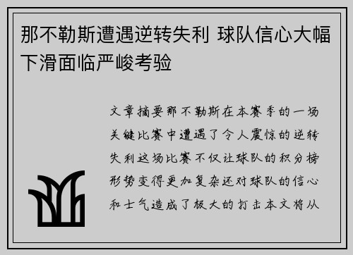 那不勒斯遭遇逆转失利 球队信心大幅下滑面临严峻考验