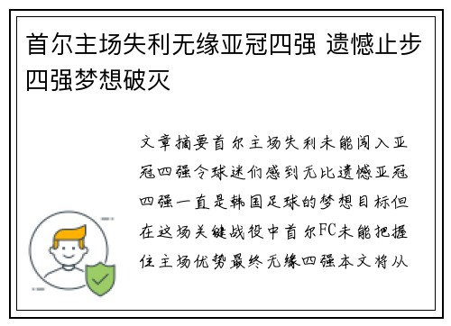 首尔主场失利无缘亚冠四强 遗憾止步四强梦想破灭