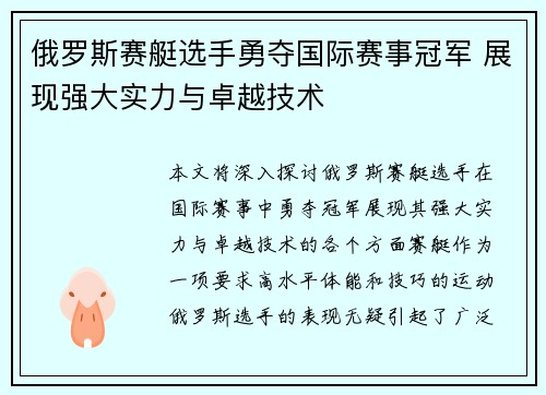 俄罗斯赛艇选手勇夺国际赛事冠军 展现强大实力与卓越技术