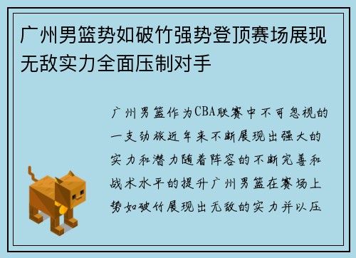 广州男篮势如破竹强势登顶赛场展现无敌实力全面压制对手