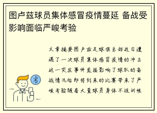 图卢兹球员集体感冒疫情蔓延 备战受影响面临严峻考验
