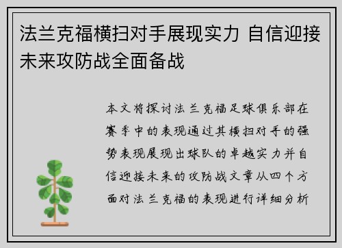 法兰克福横扫对手展现实力 自信迎接未来攻防战全面备战