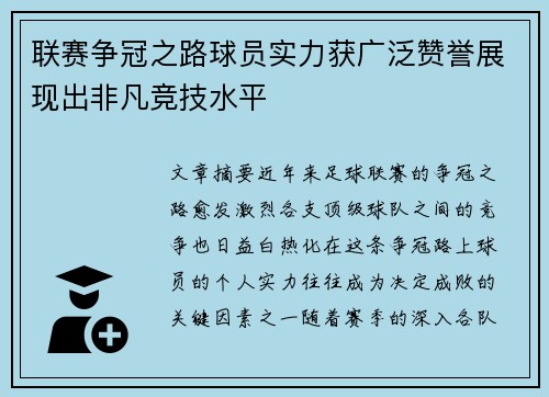 联赛争冠之路球员实力获广泛赞誉展现出非凡竞技水平