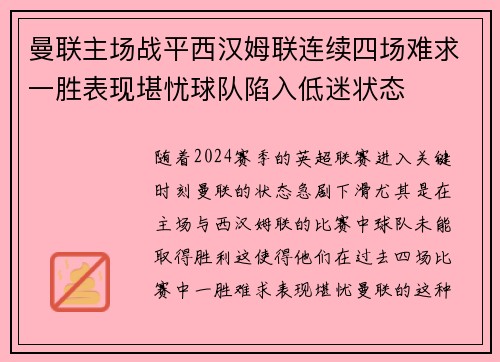 曼联主场战平西汉姆联连续四场难求一胜表现堪忧球队陷入低迷状态