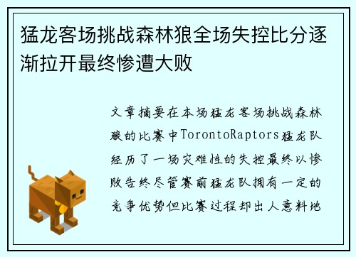 猛龙客场挑战森林狼全场失控比分逐渐拉开最终惨遭大败