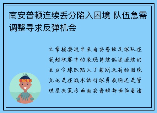 南安普顿连续丢分陷入困境 队伍急需调整寻求反弹机会