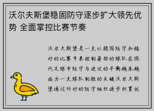 沃尔夫斯堡稳固防守逐步扩大领先优势 全面掌控比赛节奏