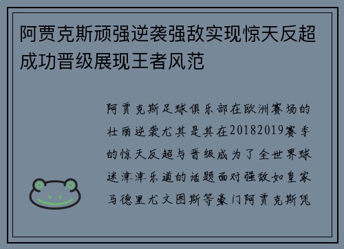 阿贾克斯顽强逆袭强敌实现惊天反超成功晋级展现王者风范