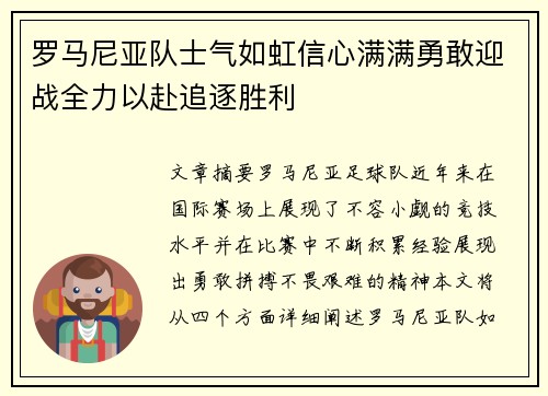 罗马尼亚队士气如虹信心满满勇敢迎战全力以赴追逐胜利