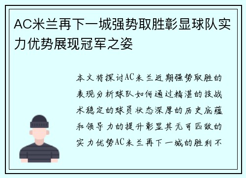 AC米兰再下一城强势取胜彰显球队实力优势展现冠军之姿