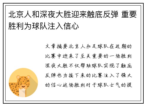 北京人和深夜大胜迎来触底反弹 重要胜利为球队注入信心
