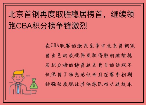 北京首钢再度取胜稳居榜首，继续领跑CBA积分榜争锋激烈